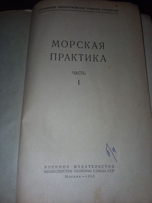 Морская практика. Часть 1 и 2-я. (1953г и 1958 г. и.) раритет ВМФ.