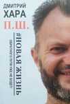 Дмитрий Хара. П. Ш. Новая жизнь. Обратного пути уже не будет