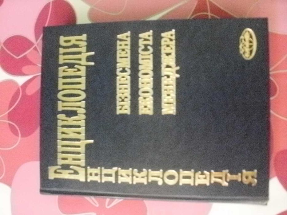 Енциклопедія бізнесмена економіста менеджера.Гарний стан.