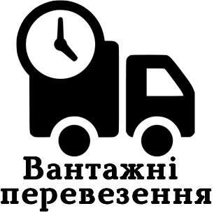 Найнижчі ціни!!!Вантажні перевезення,грузоперевозки,вантажоперевезення