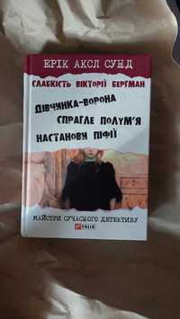 Слабкість Вікторії Бергман: трилогія