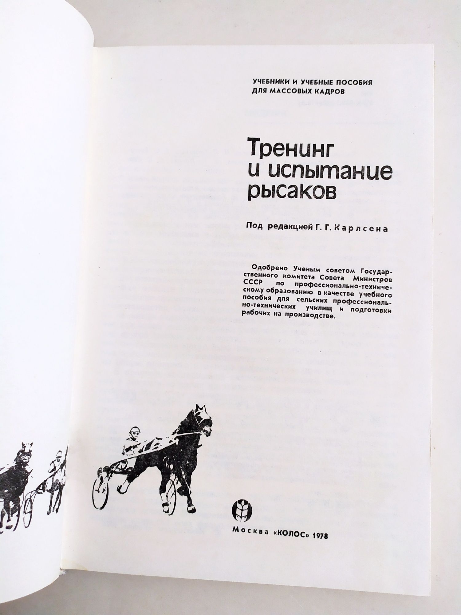 ЛОШАДИ Руководство Тренинг и испытание рысаков энциклопедия конный