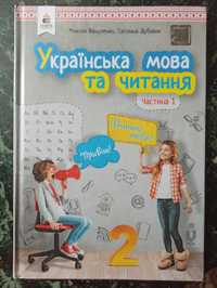 Українська мова та читання, частина 1. Вашуленко