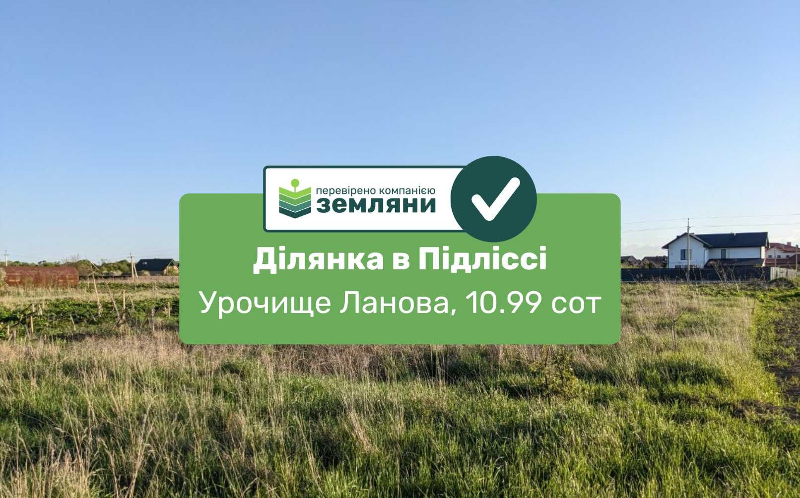 Продаж ділянки в селі Підлісся під будівництво 10.99 сот