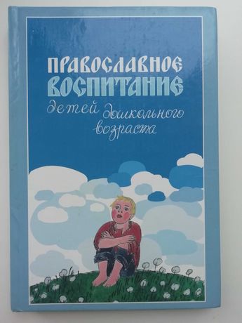 Православное воспитание детей дошкольного возраста. Р. Киркос.