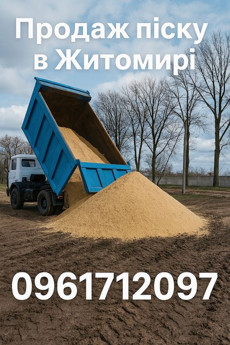Пісок будівельний з доставкою - Житомир, гарна ціна