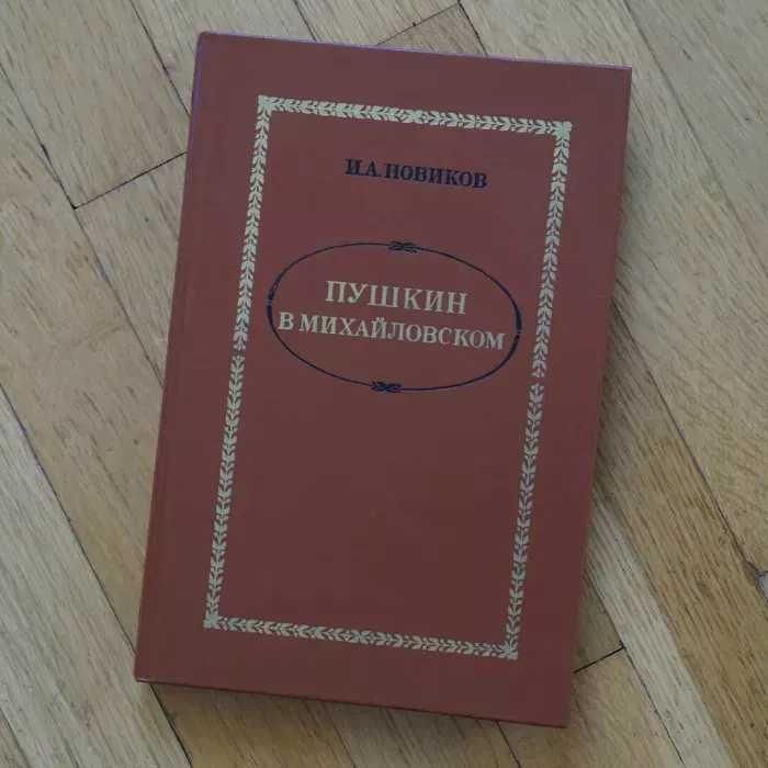 И. А. Новиков Пушкин в Михайловском