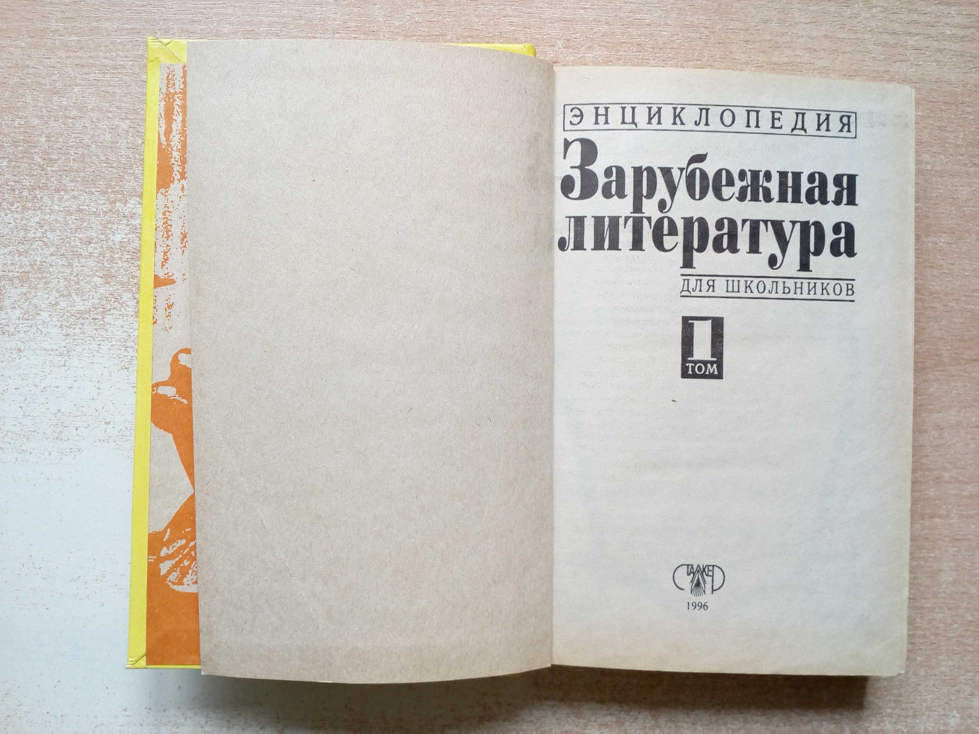 Хрестоматия"Зарубежная литература"(Для школьников)в 2-х томах.