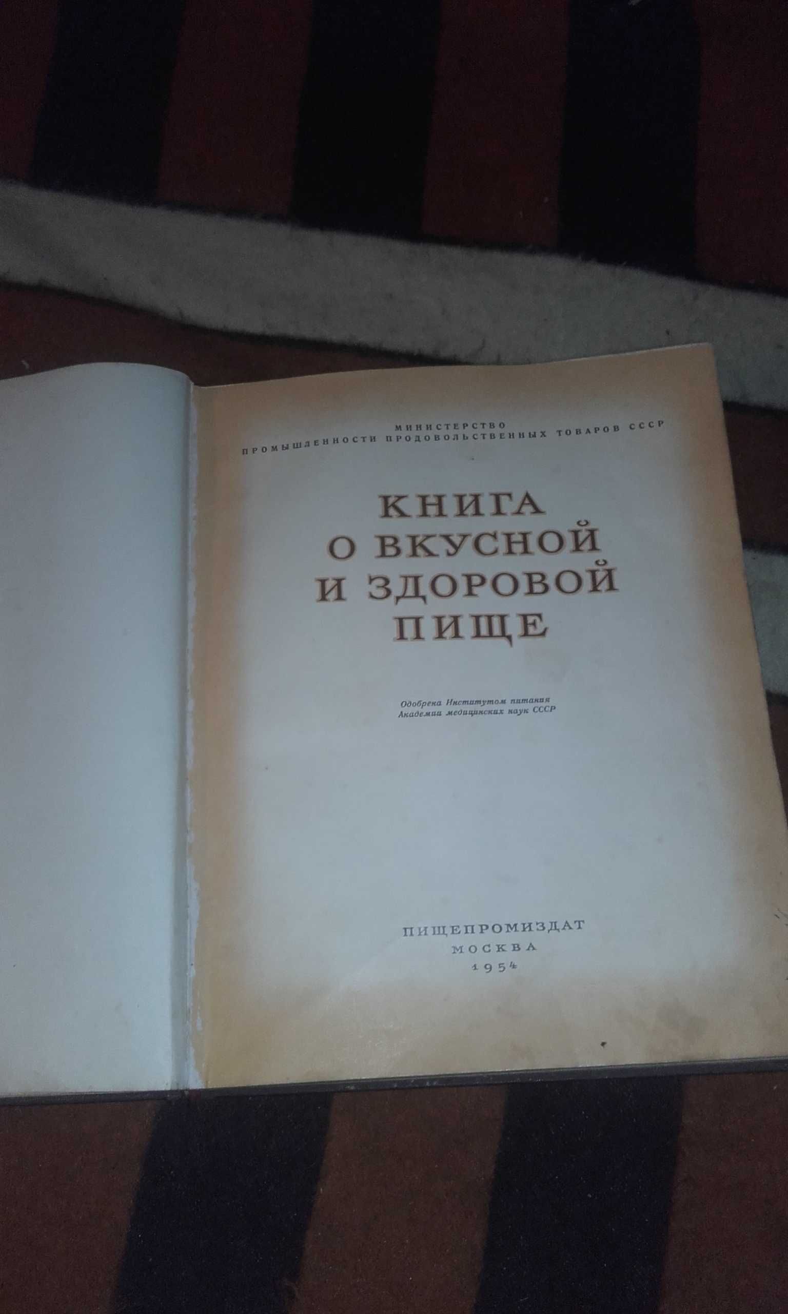 Книга о вкусной и здоровой пище