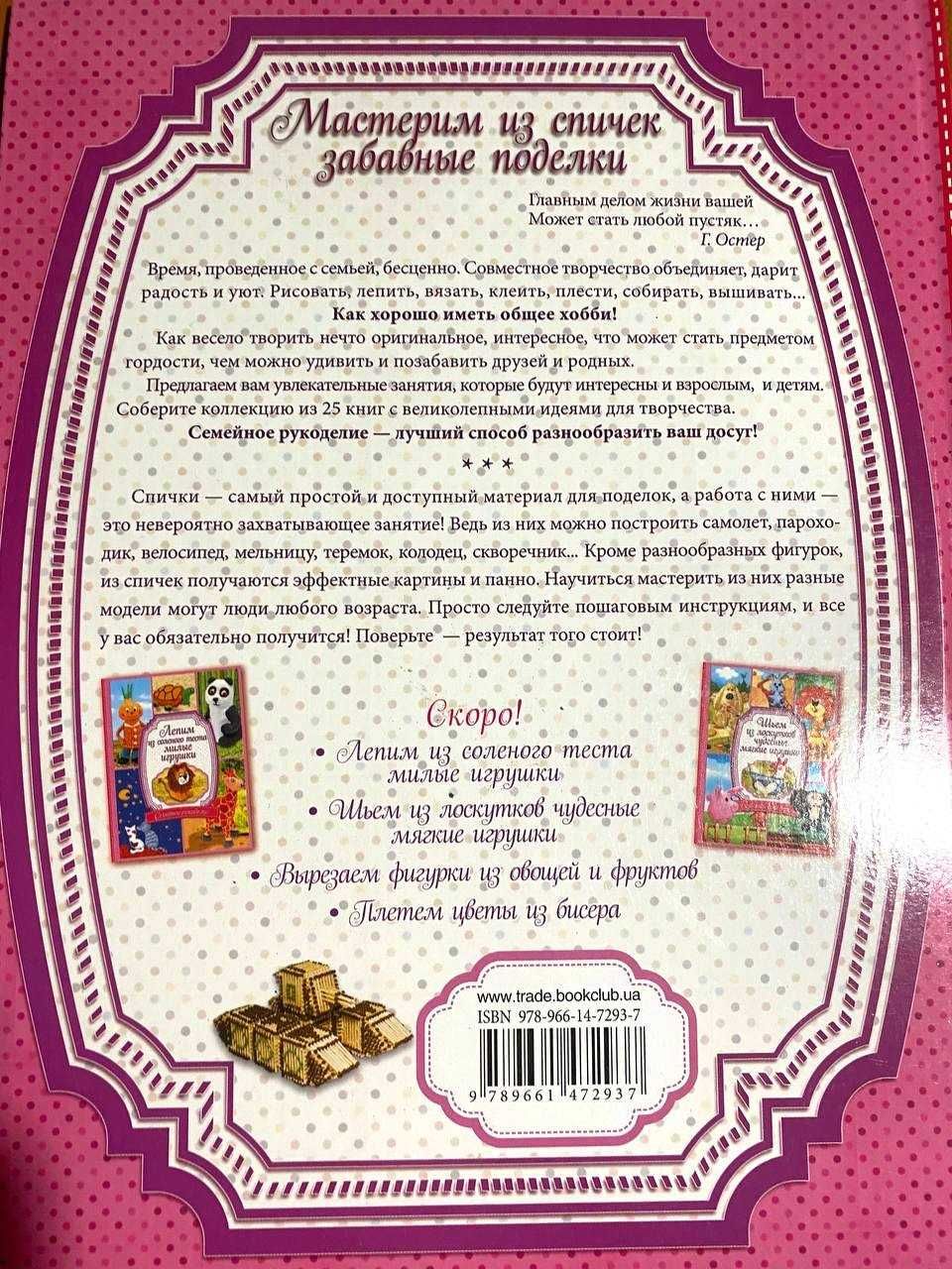 Книга Поделки из спичек, состояние новой
