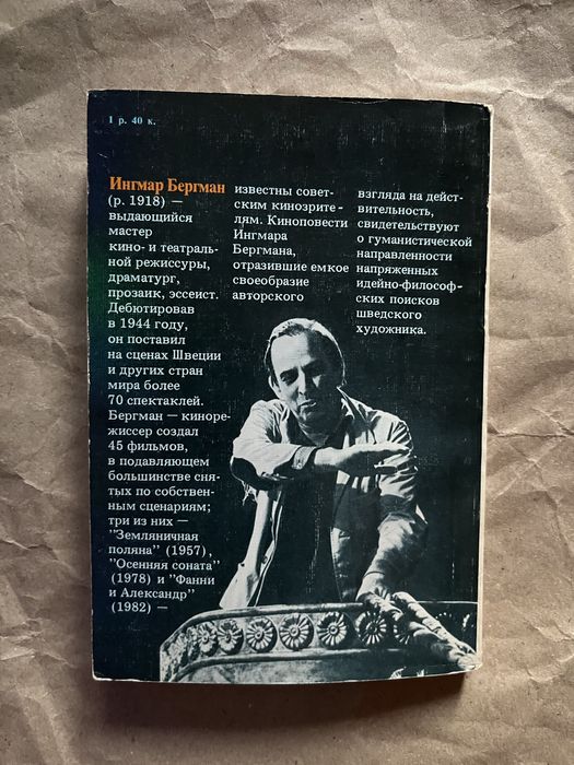 Ингмар Бергман «Осенняя соната»