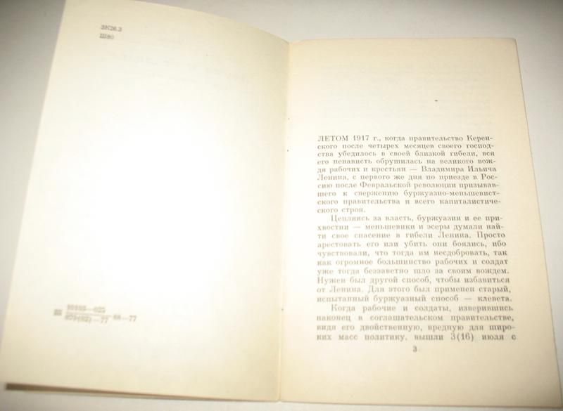 Книга Ленин В Подполье, А.В. Шотман, 1977, пропаганда