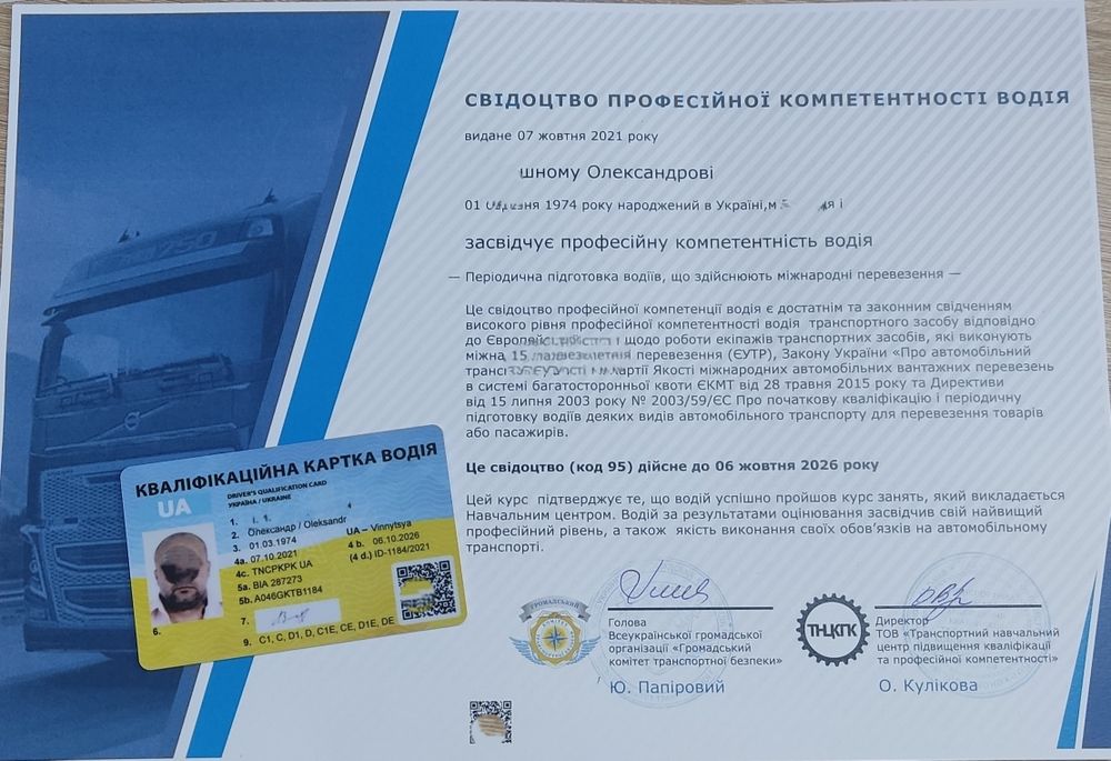 Код 95. Чіп-карта .Кваліфікаційна картка водія