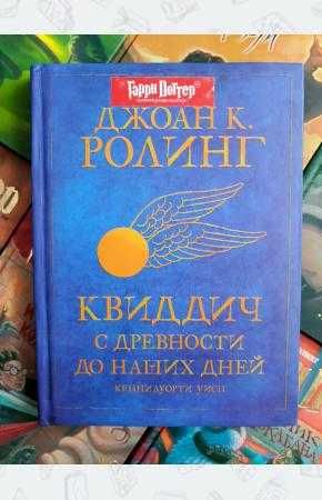 АКЦИЯ Книга Квиддич с древности до наших дней