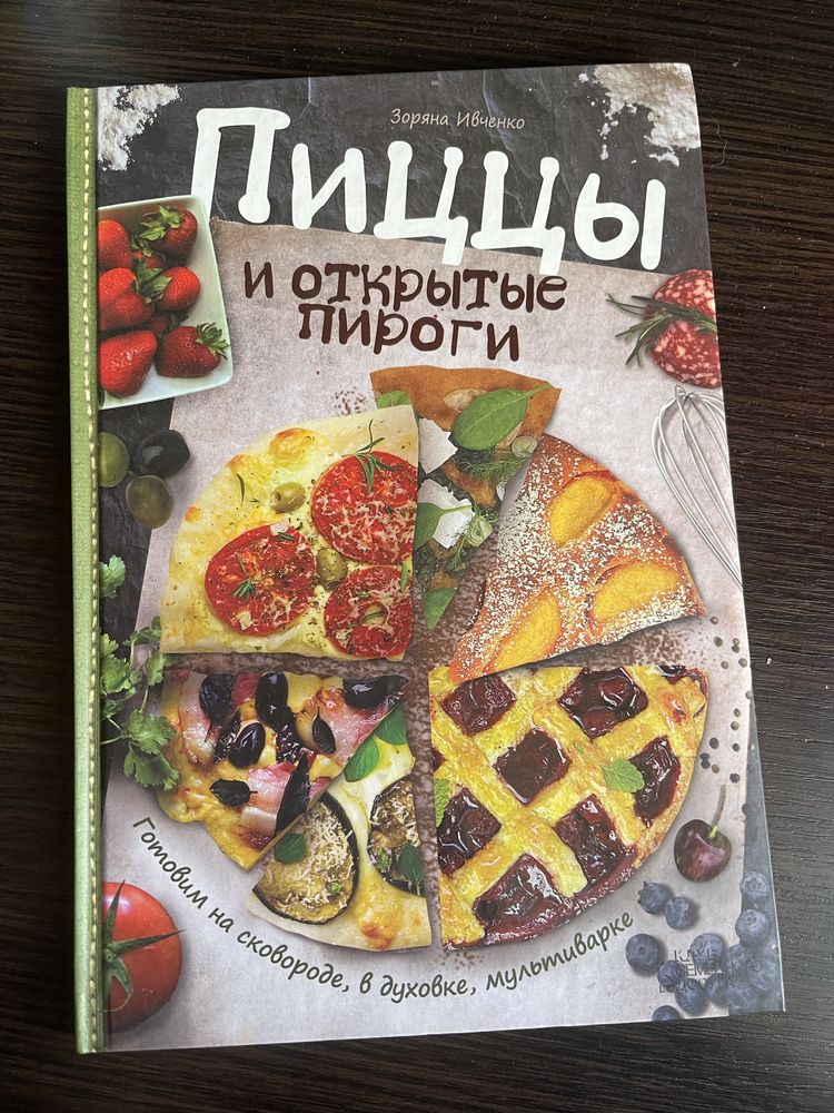 Кулинарная книга, рецепты, зоряна ивченко, пиццы и открытые пироги