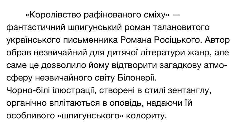 Книга «Королівство рафінованого сміху»