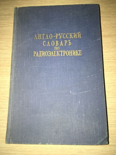Англо-русский словарь по радиоэлектронике и связи, 1959