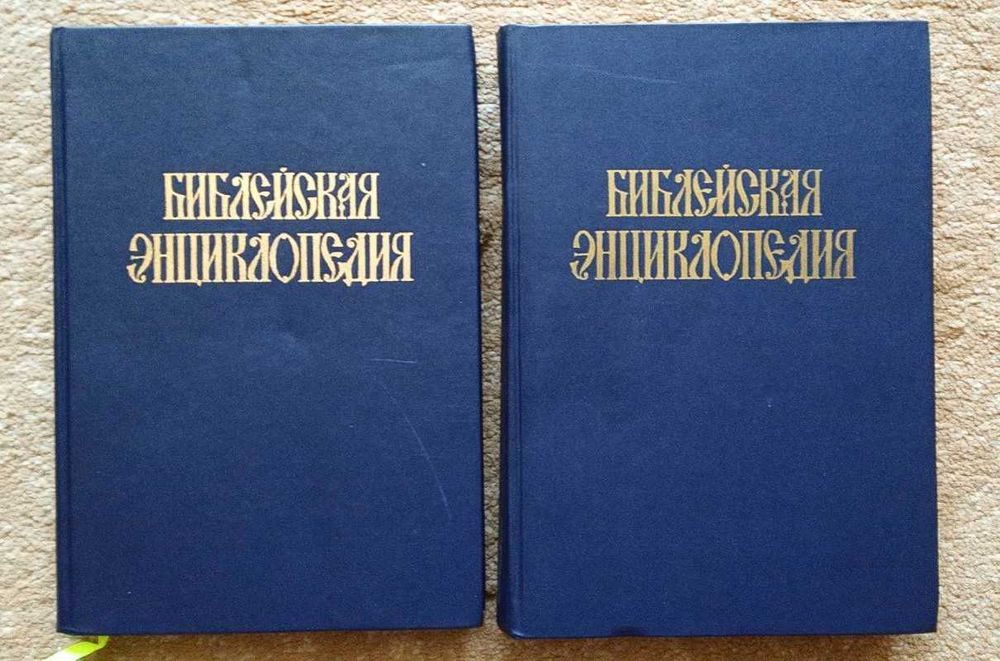 Біблійна енциклопедія у 2-х томах. Репринт із видання 1891р