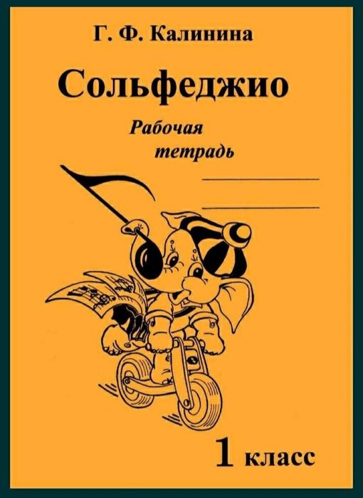 Сольфеджио для учеников музыкальных школ на разный вкус. 
В наличии ок