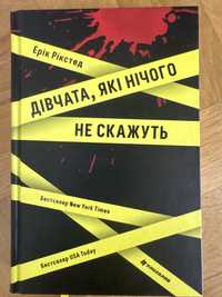 Книга Еріка Рікстеда «Дівчата, які нічого не скажуть»