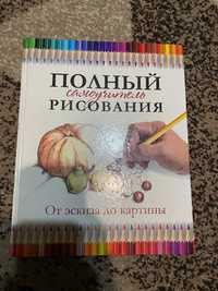 книга #повний самоучитель малювання#