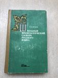 Школьный фразеологический словарь русского языка Жуков