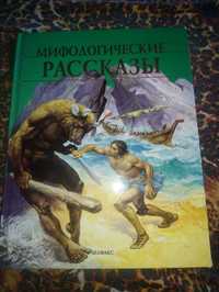 Книга Мифологические рассказы, для школьников, очень красивая!