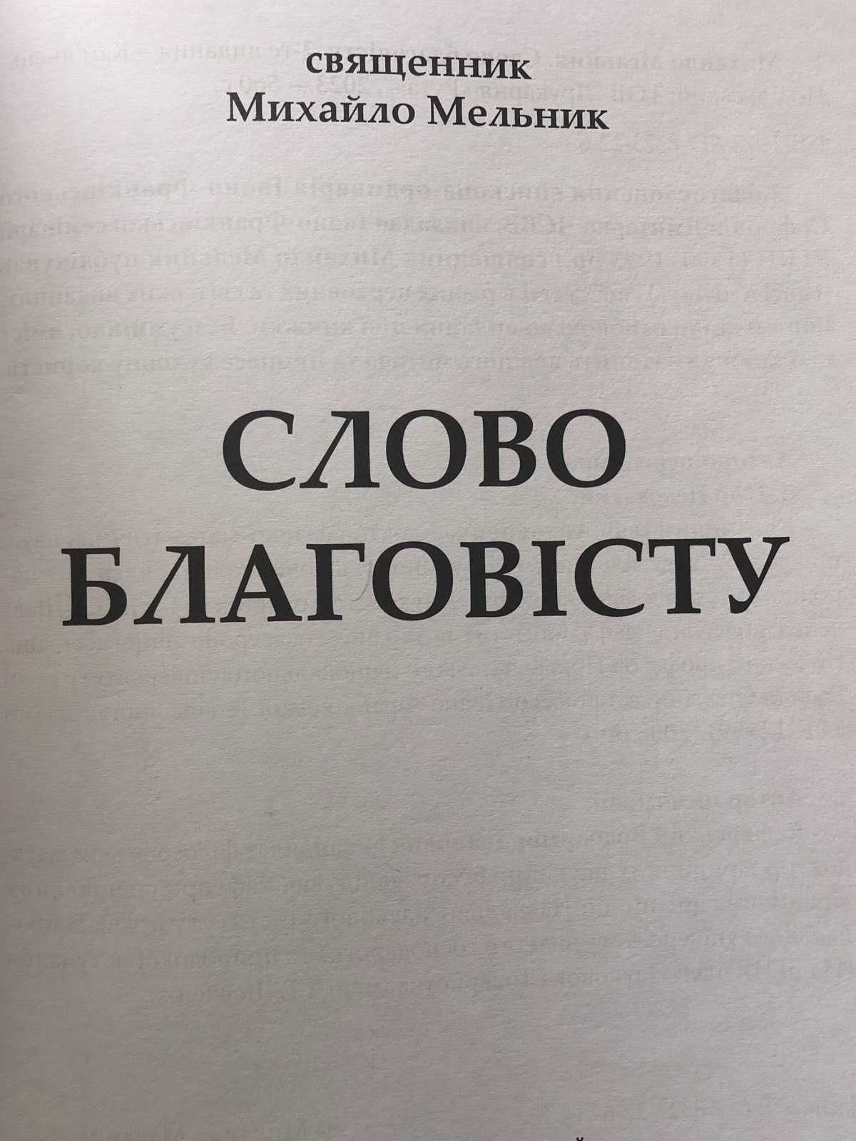Книга Слово Благовісту отця Михайла Мельника