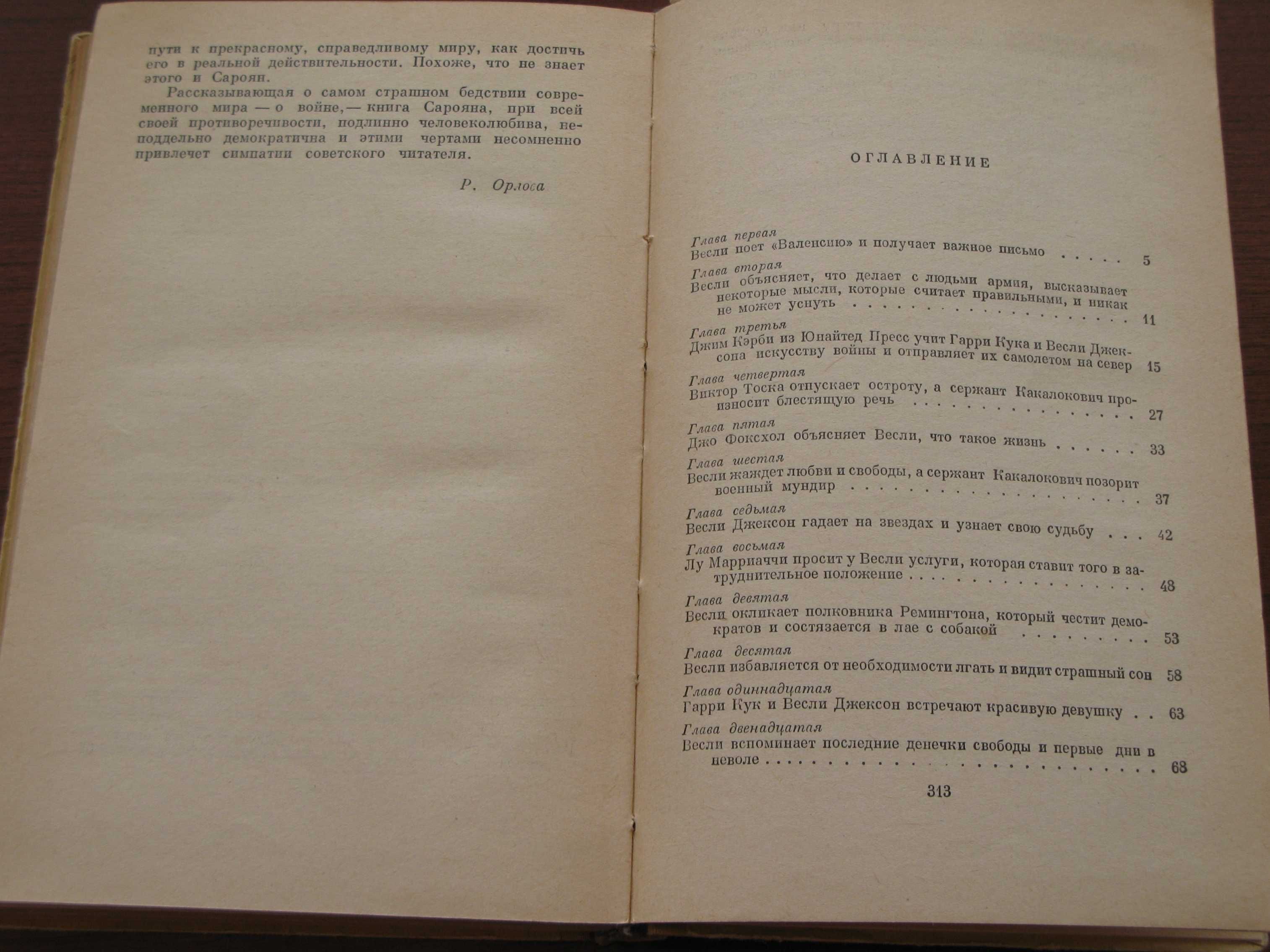 Сароян Вильям. Приключения Весли Джексона. Москва, 1959