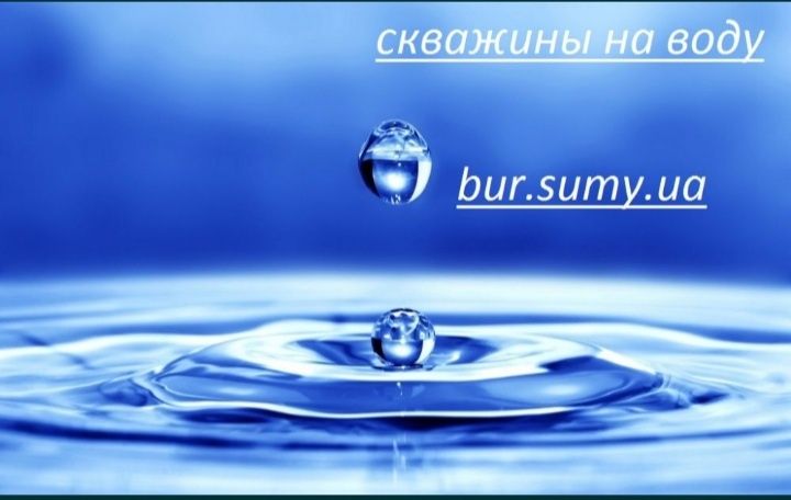 Буріння свердловин на воду