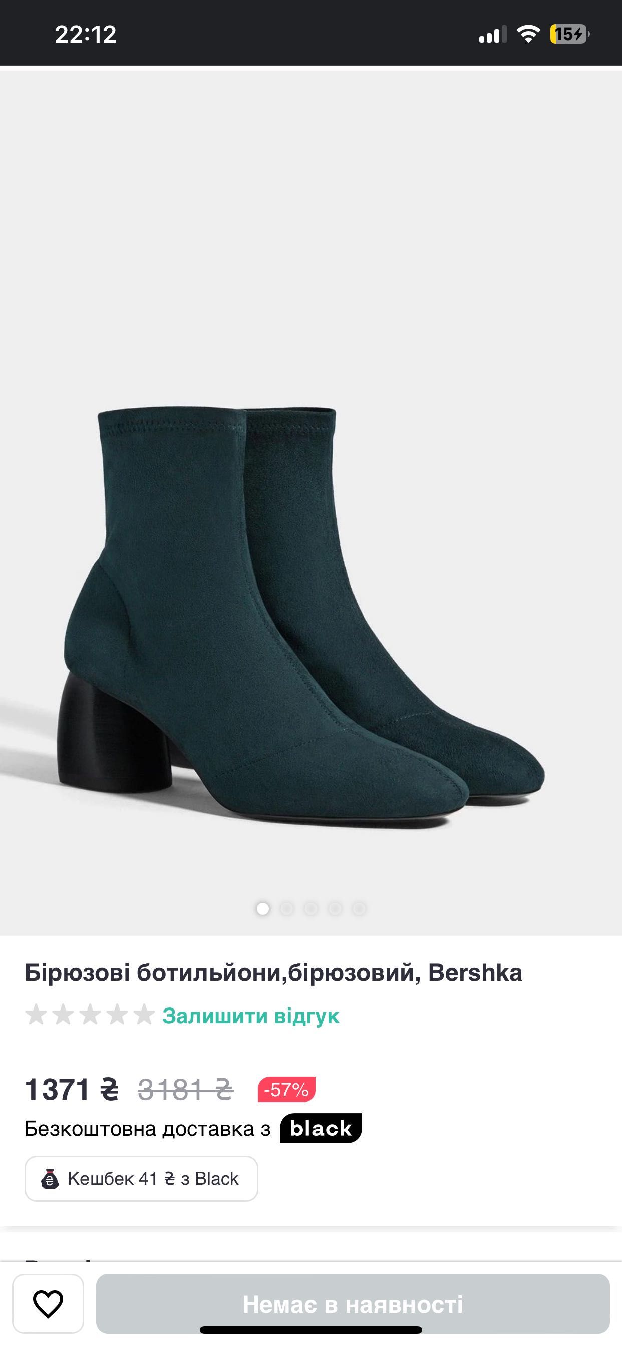 Смарагдові  ботильйони чулки, Bershka