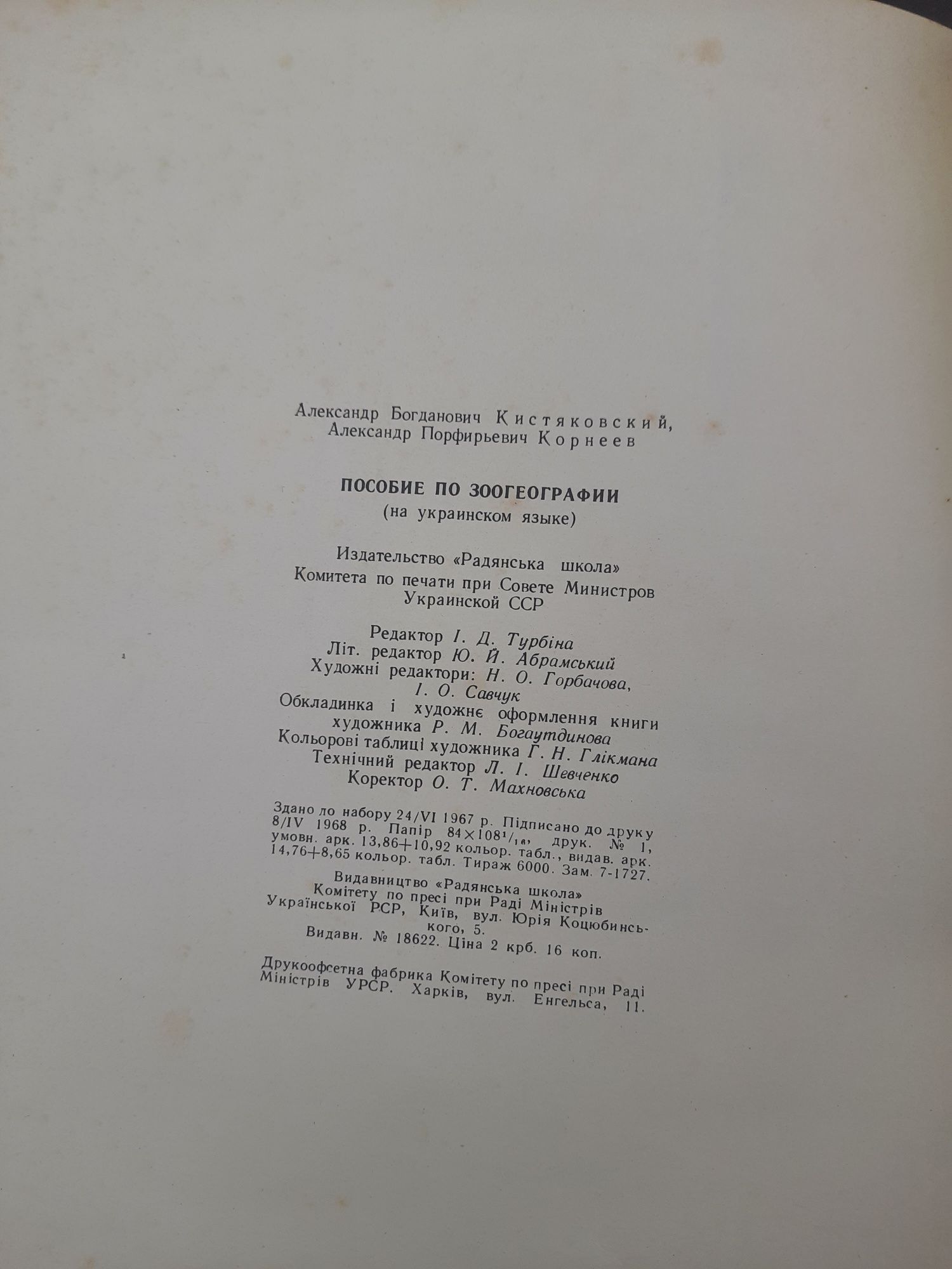 О.Б.Кістяківський,О.Н.Корнєєв Посібник з зоогеографії