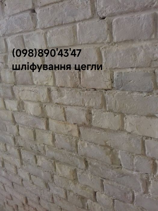 Лофт.Цегла,Бетон.Шліфування цегли,бетону.Стіна цегла.