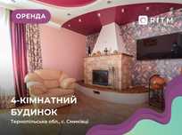 Здається 4-кімнатний 2-рівневий будинок с. Смиківці.