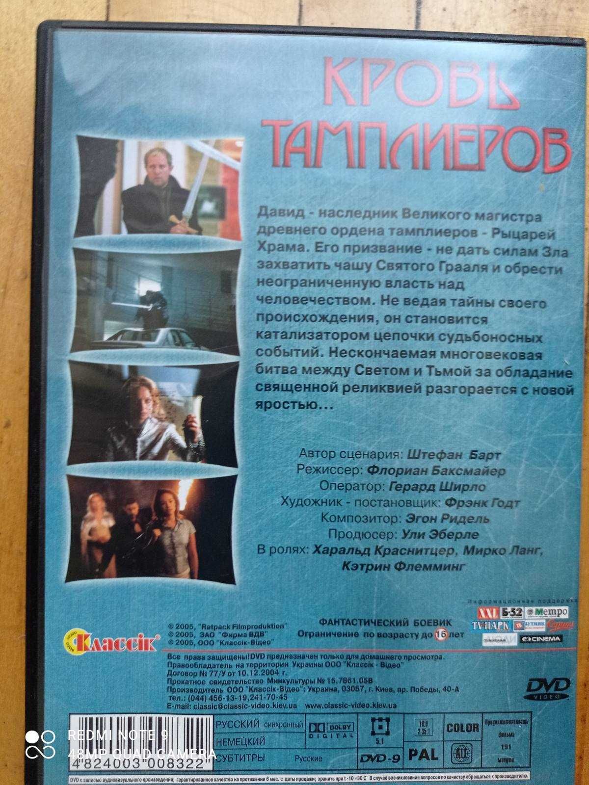 Кровь Тамплиеров  DVD диск