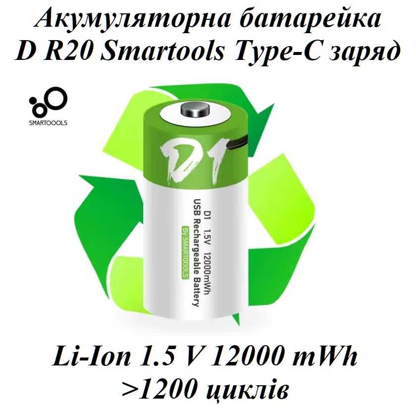 Батарейка аккумуляторная тип D R20 Smarttools 12000 mWh 8000 mAh