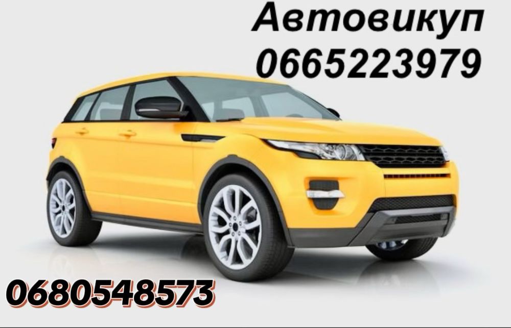Автовикуп . Терміновий викуп авто. Тернопіль….можливо по Україні..