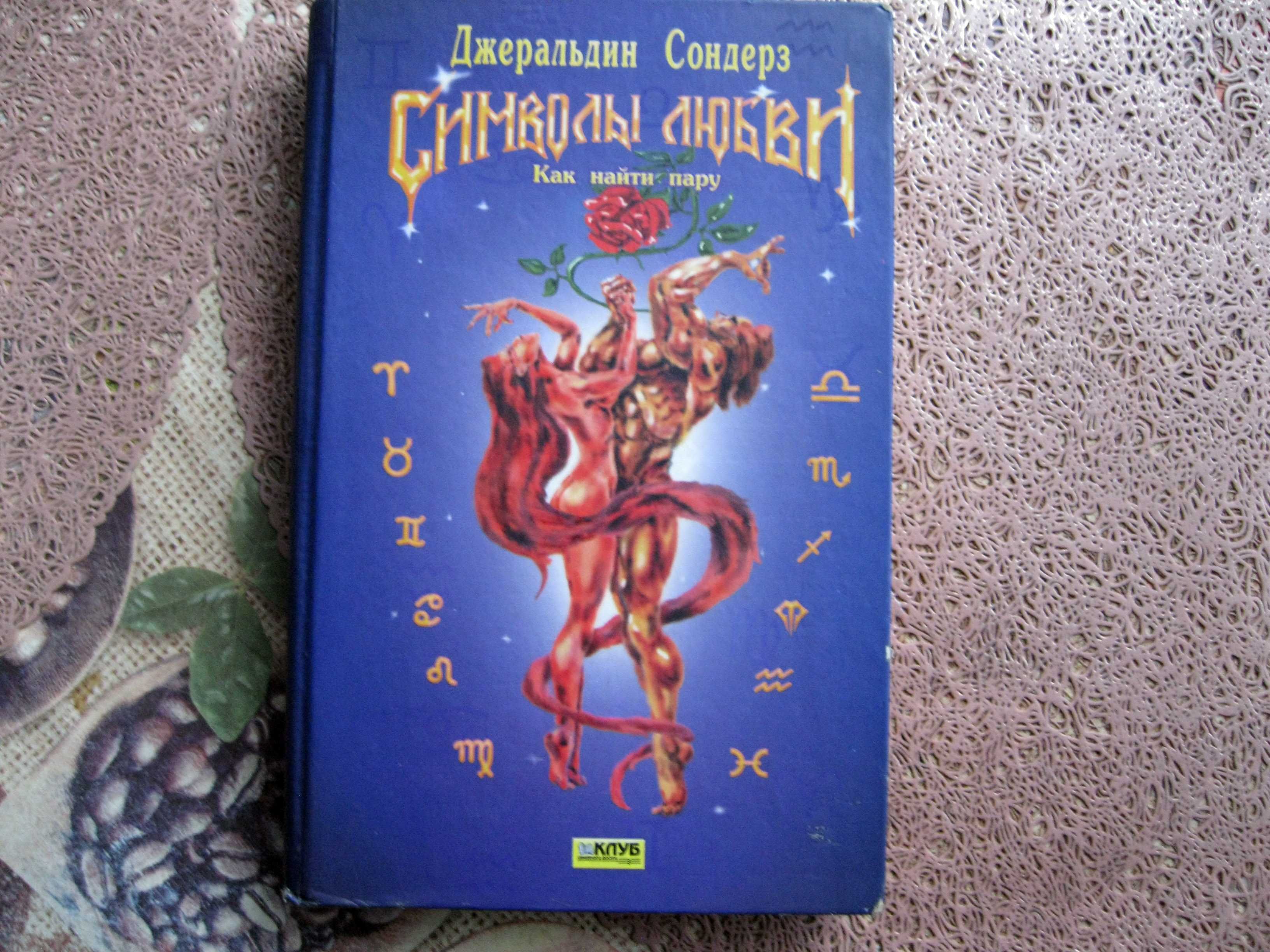 книга Символы любви, Карты-пасьянсы и фокусы.