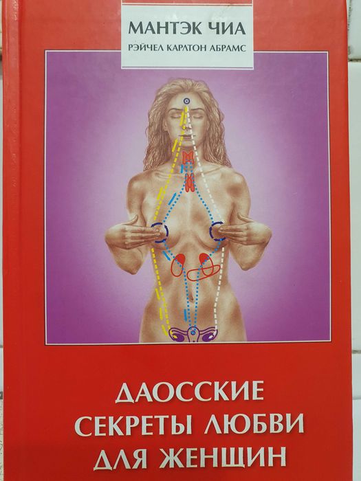 Даосские секреты любви для женщин.  Мантэк Чиа