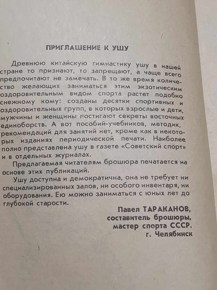 Азбука у-шу.  Тараканов