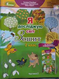 Зошит  Я досліджую світ-2 клас,2 частина,Тетяна Гільберг