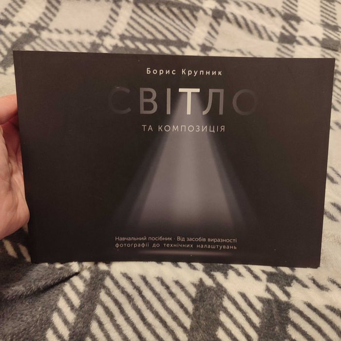 Борис Крупник "Світло та композиція"