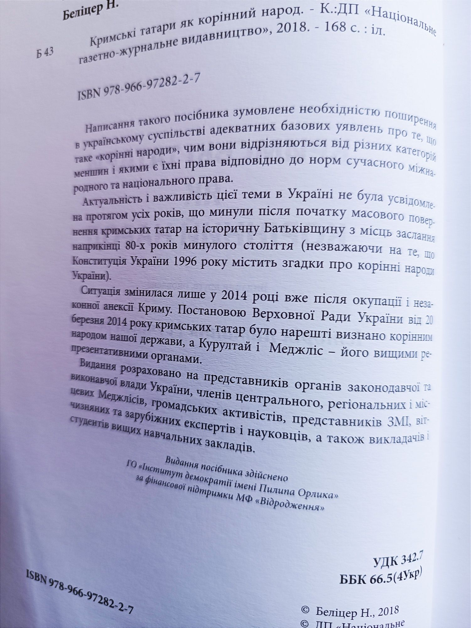 Кримські  татари як корінний народ. Книга.