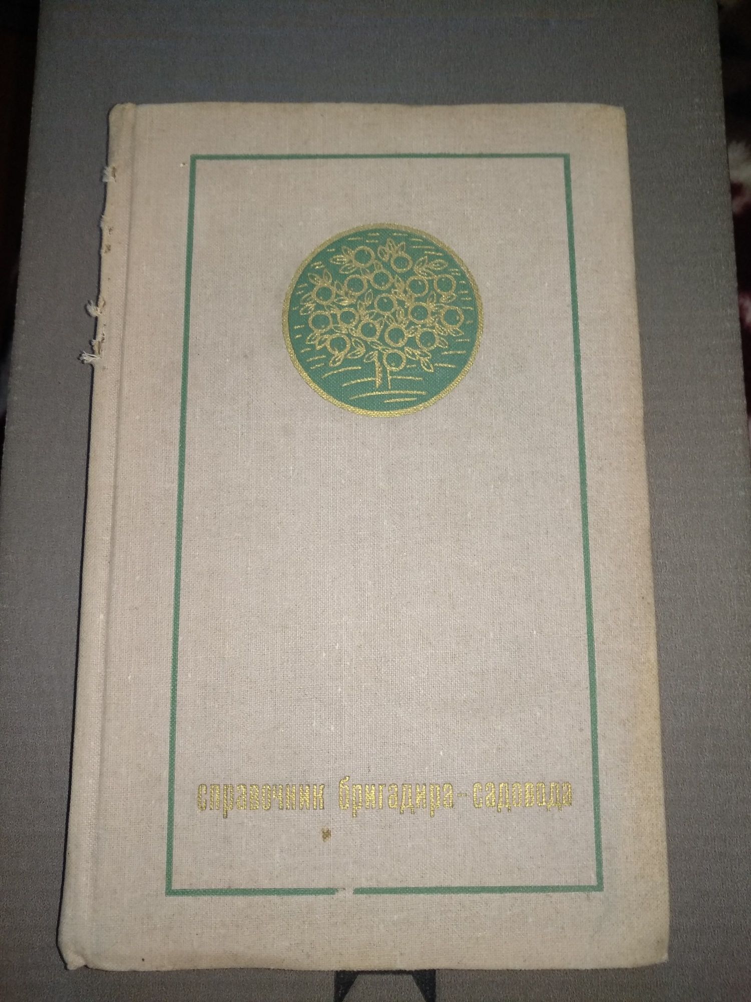 Справочник бригадира-садовода