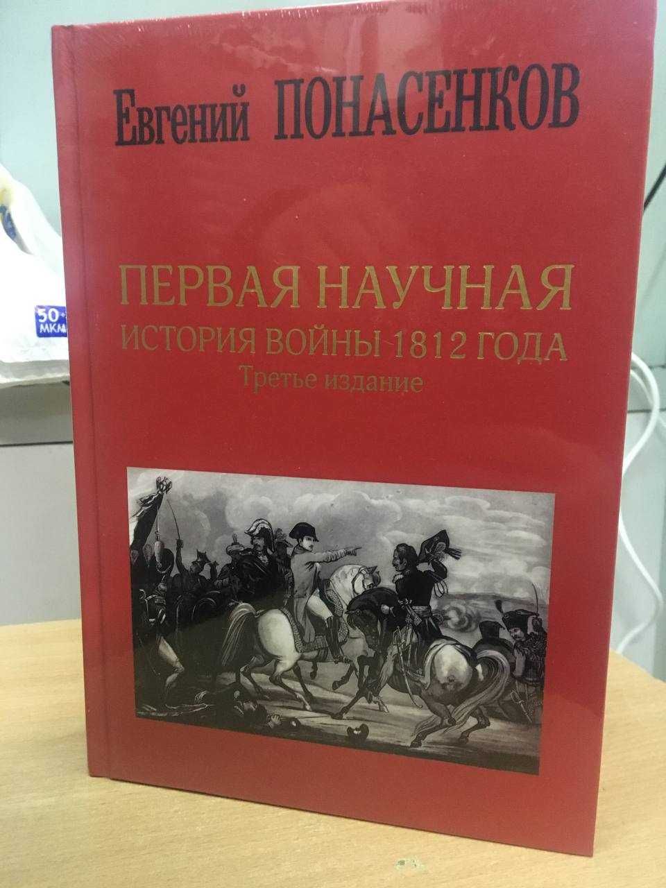 Понасенков Евгений  "Первая научная история войны 1812 года" НОВА !!!