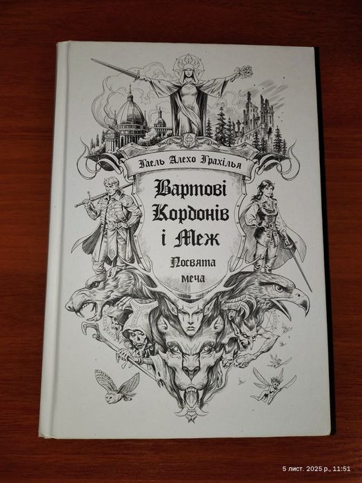 Вартові кордонів і меж. Посвята меча.