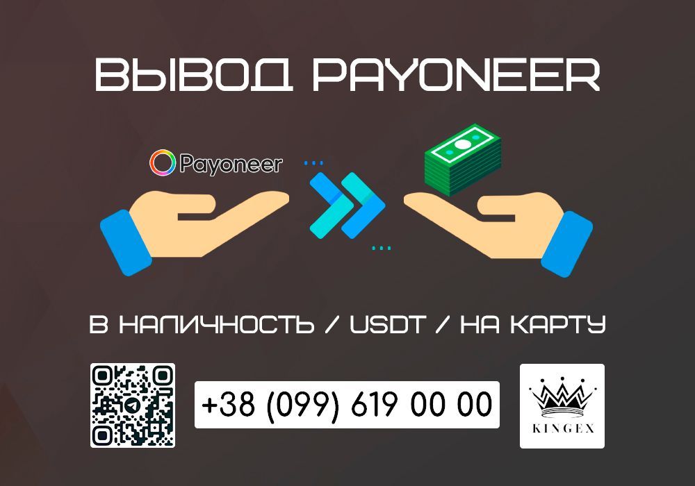 Снятие/вывод Payoneer в наличные $ € ₴, USDT, на карту (Чернигов)