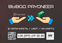 Снятие/вывод Payoneer в наличные $ € ₴, USDT, на карту (Чернигов)