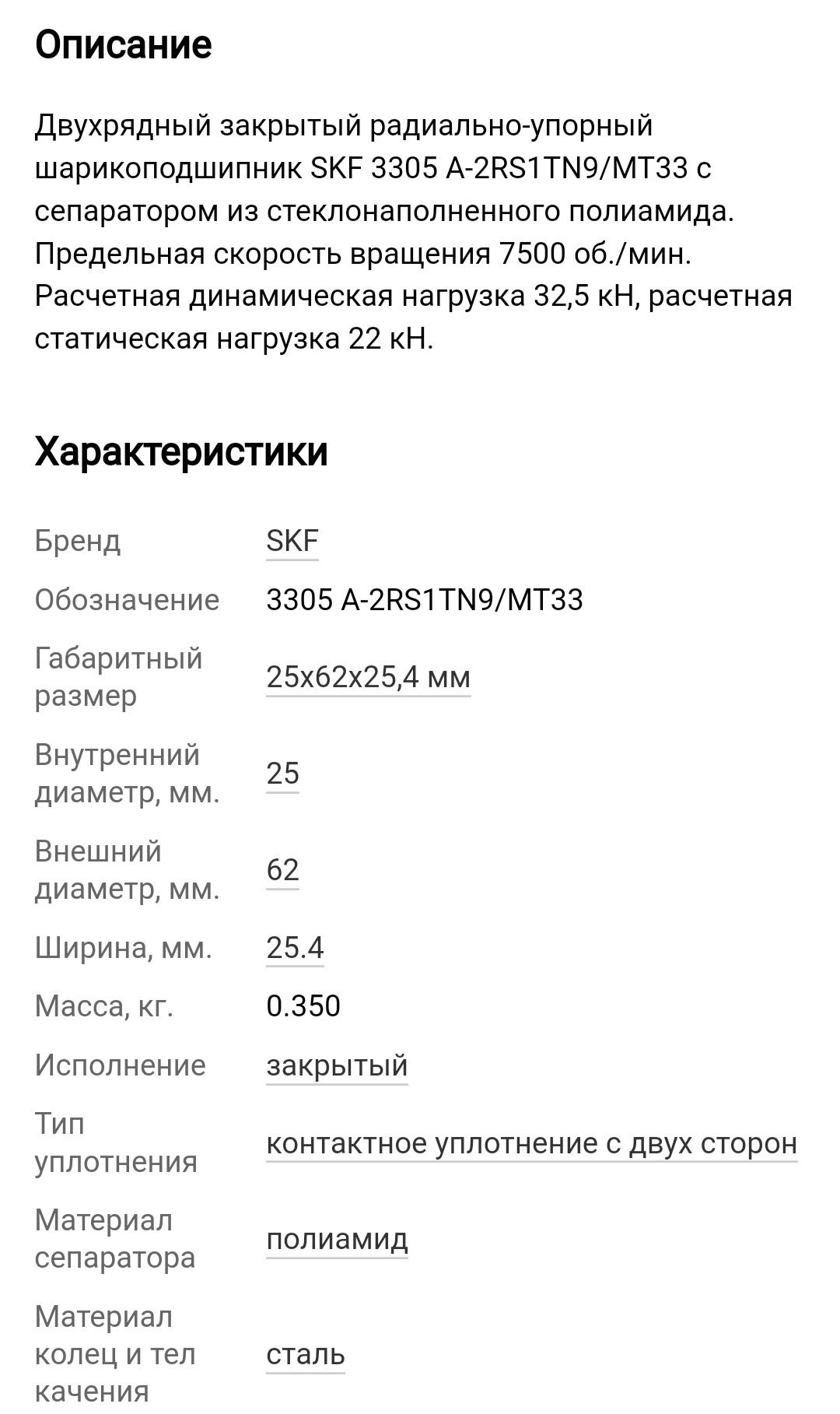 Подшипник радиально-упорный двухрядный  SKF 3305 A-2RS1TN9/MT33