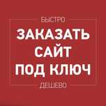 Создание сайтов: Интернет-магазин, Лендинг, Визитка, Бизнес сайты